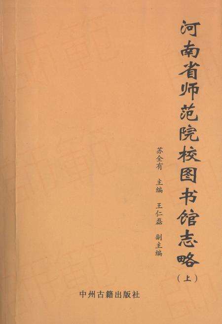 《河南省师范院校图书馆志略(上)》.pdf电子版_河南省志缩略图