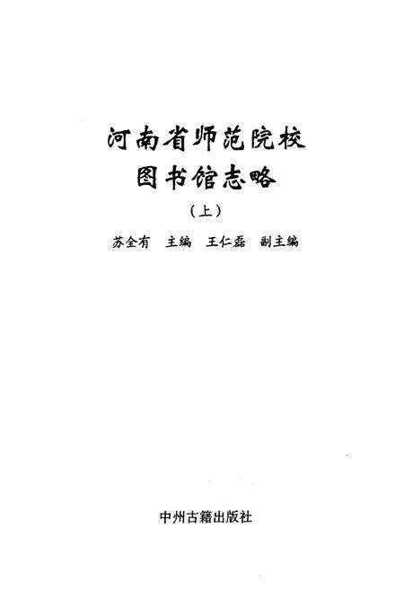 《河南省师范院校图书馆志略(上)》.pdf电子版_河南省志预览图1