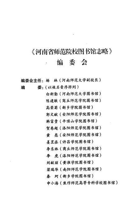 《河南省师范院校图书馆志略(上)》.pdf电子版_河南省志预览图2
