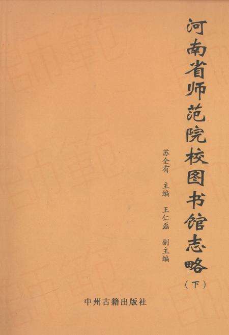 《河南省师范院校图书馆志略(下)》.pdf电子版_河南省志缩略图
