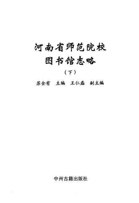 《河南省师范院校图书馆志略(下)》.pdf电子版_河南省志预览图1