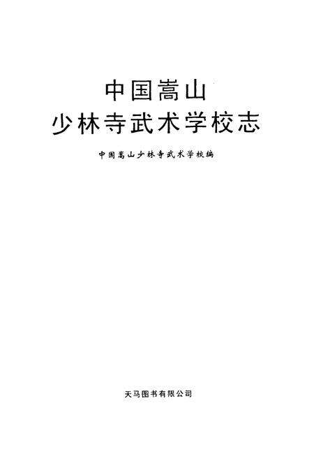 《中国嵩山少林寺武术学校志(1980~2000)》.pdf电子版_河南省志预览图1