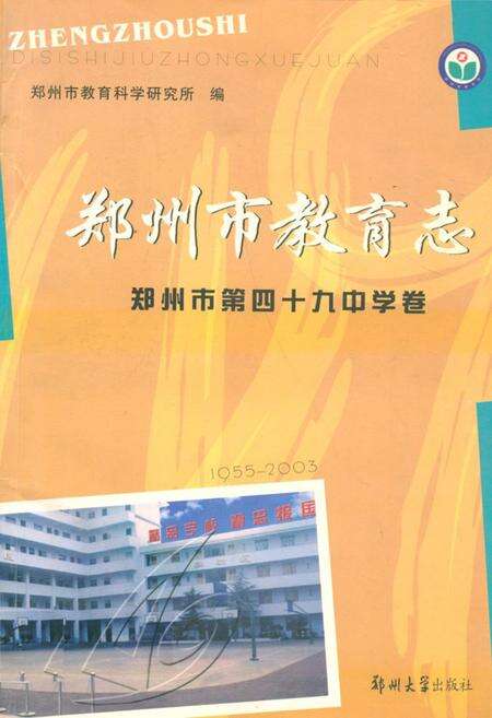 《郑州市教育志·郑州市第四十九中学卷(1955-2003)》.pdf电子版_河南省志缩略图