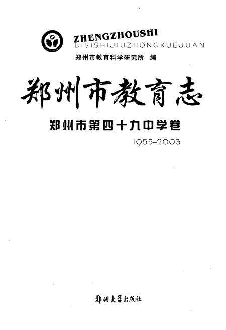 《郑州市教育志·郑州市第四十九中学卷(1955-2003)》.pdf电子版_河南省志预览图1