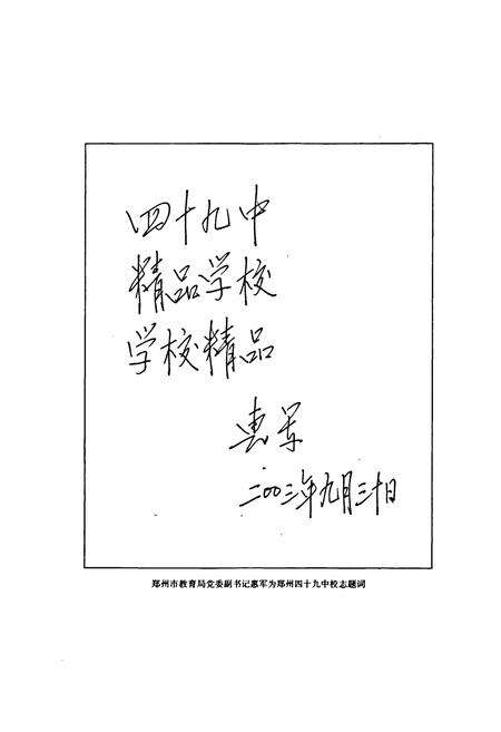 《郑州市教育志·郑州市第四十九中学卷(1955-2003)》.pdf电子版_河南省志预览图5