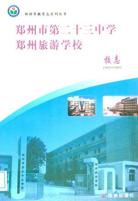 《郑州市第二十三中学·郑州旅游学校校志(1962-2003)》.pdf电子版_河南省志缩略图