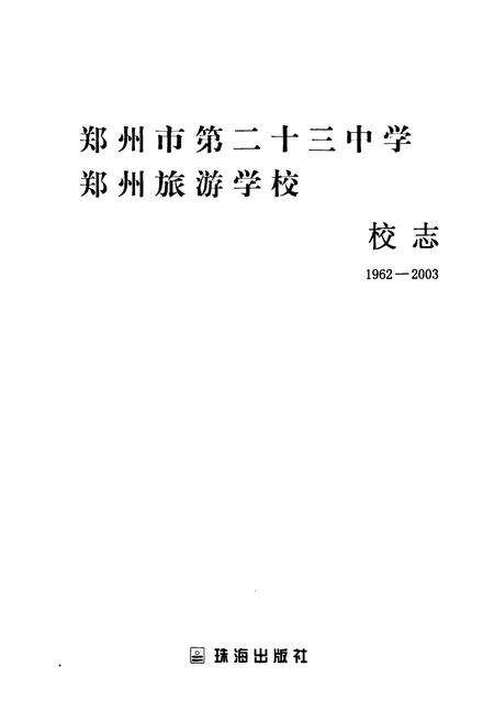 《郑州市第二十三中学·郑州旅游学校校志(1962-2003)》.pdf电子版_河南省志预览图1