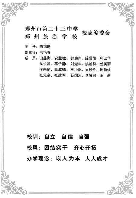 《郑州市第二十三中学·郑州旅游学校校志(1962-2003)》.pdf电子版_河南省志预览图3