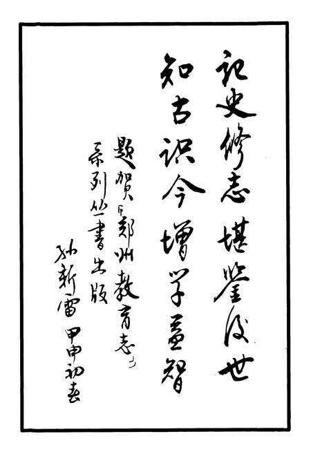 《郑州市第二十三中学·郑州旅游学校校志(1962-2003)》.pdf电子版_河南省志预览图4