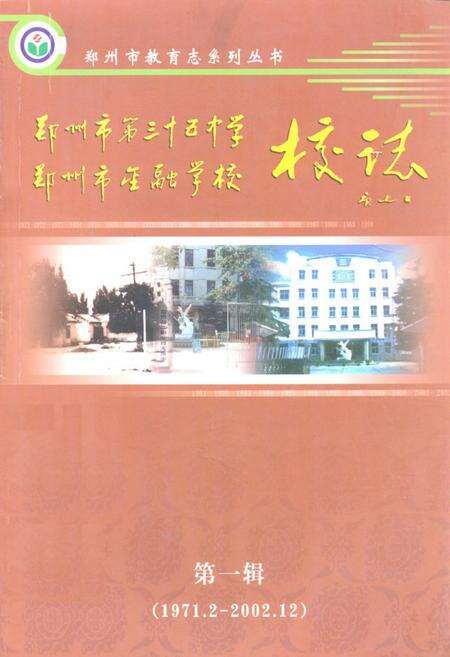 《校志 第一辑(1971.2~2002.12)》.pdf电子版_河南省志缩略图
