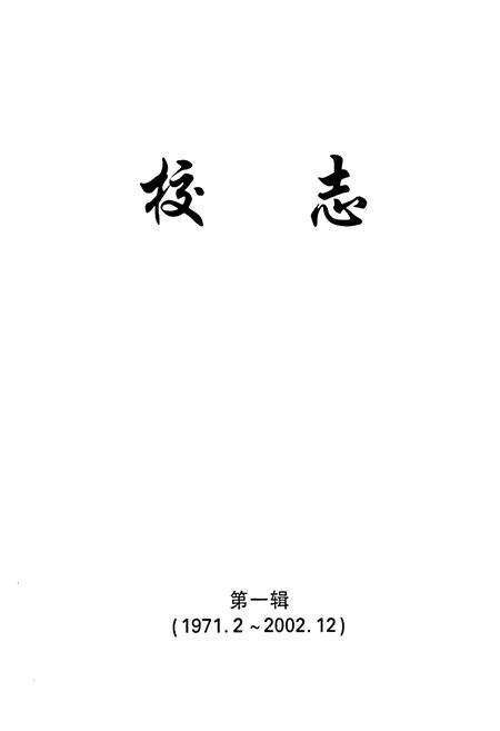 《校志 第一辑(1971.2~2002.12)》.pdf电子版_河南省志预览图1