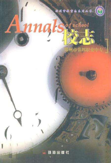 《郑州市四职专校志(1965~2001)》.pdf电子版_河南省志缩略图