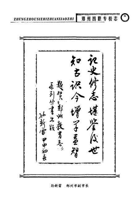 《郑州市四职专校志(1965~2001)》.pdf电子版_河南省志预览图2