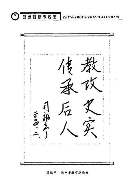 《郑州市四职专校志(1965~2001)》.pdf电子版_河南省志预览图3