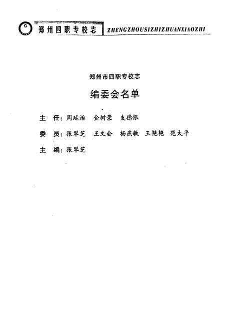 《郑州市四职专校志(1965~2001)》.pdf电子版_河南省志预览图5