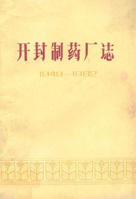 《开封制药厂志(1949-1982)》.pdf电子版_河南省志缩略图