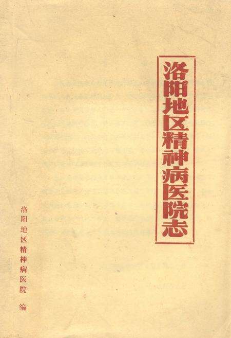《洛阳地区精神病医院志》.pdf电子版_河南省志缩略图