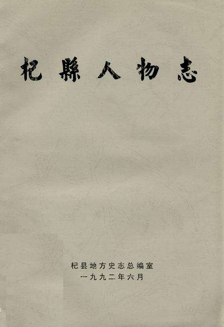 《杞县人物志》.pdf电子版_河南省志缩略图