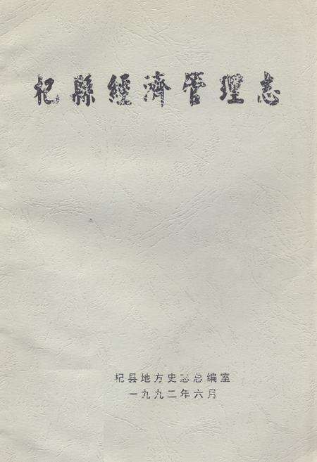 《杞县经济管理志》.pdf电子版_河南省志缩略图