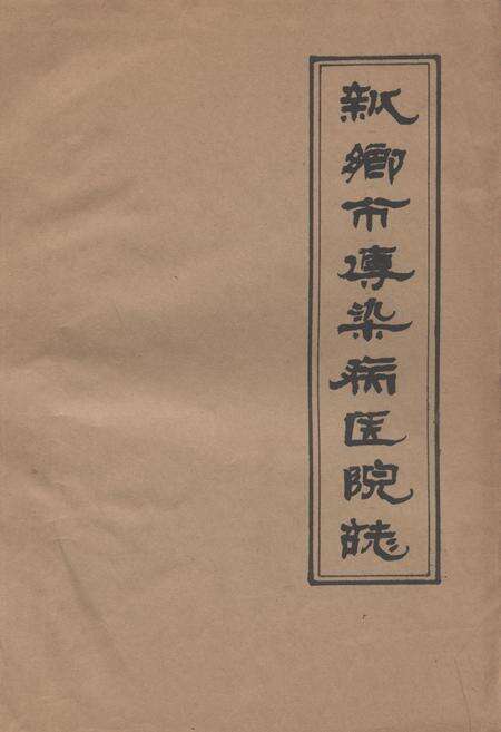 《新乡市传染病医院志(1965-1983)》.pdf电子版_河南省志缩略图