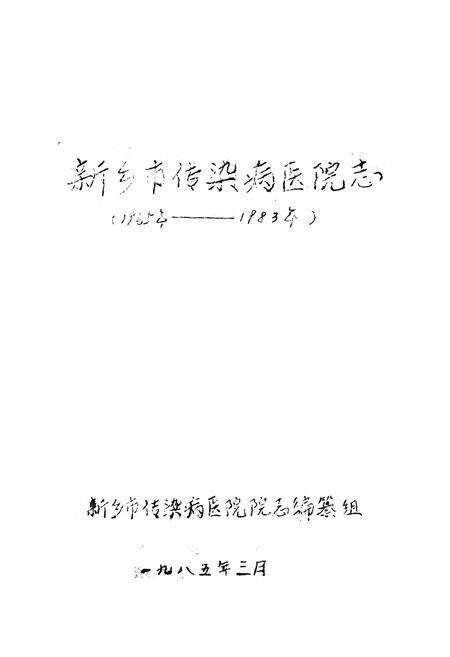 《新乡市传染病医院志(1965-1983)》.pdf电子版_河南省志预览图1
