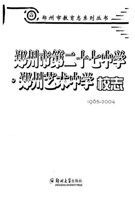 《郑州市第二十七中学·郑州艺术中学校志(1965-2004)》.pdf电子版_河南省志预览图1