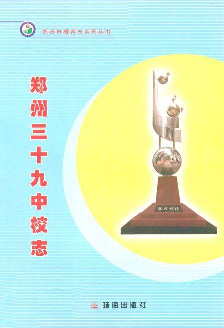 《郑州市第三十九中学校志(1959~2003)》.pdf电子版_河南省志缩略图