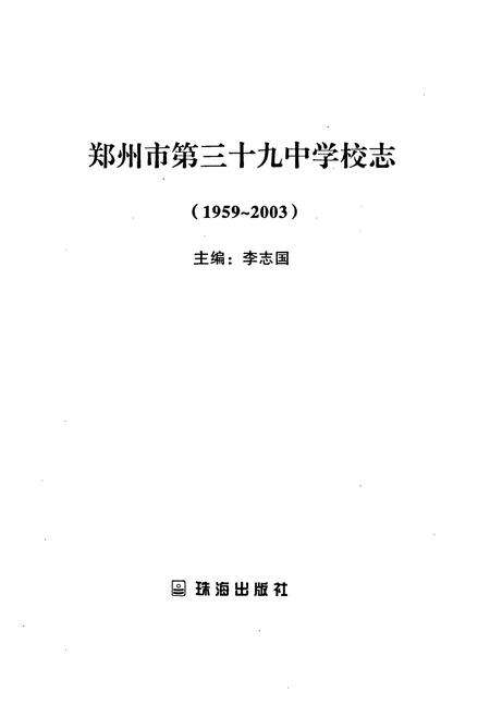 《郑州市第三十九中学校志(1959~2003)》.pdf电子版_河南省志预览图1