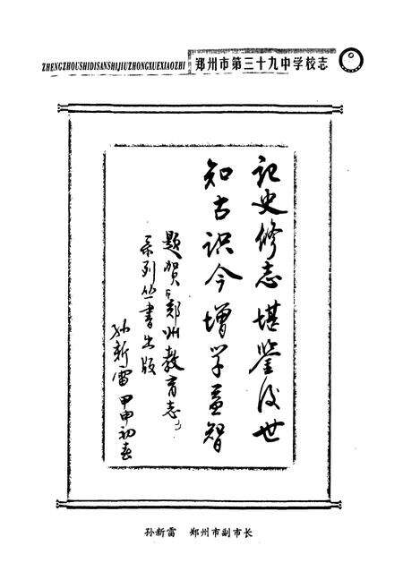 《郑州市第三十九中学校志(1959~2003)》.pdf电子版_河南省志预览图2