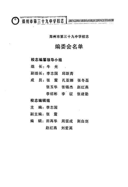 《郑州市第三十九中学校志(1959~2003)》.pdf电子版_河南省志预览图5