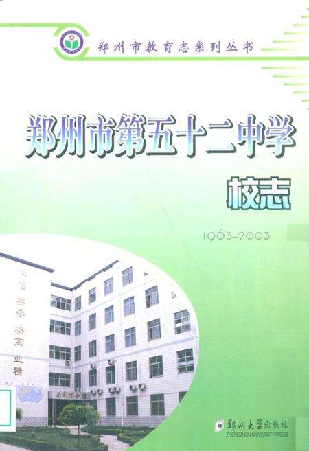 《郑州市第五十二中学校志(1963-2003)》.pdf电子版_河南省志缩略图