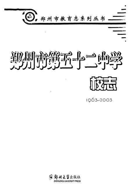 《郑州市第五十二中学校志(1963-2003)》.pdf电子版_河南省志预览图1