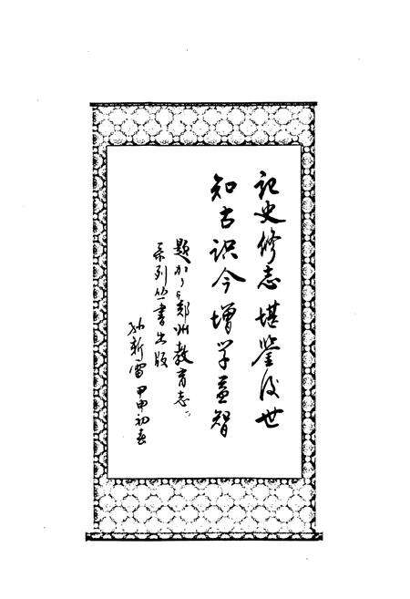 《郑州市第五十二中学校志(1963-2003)》.pdf电子版_河南省志预览图2