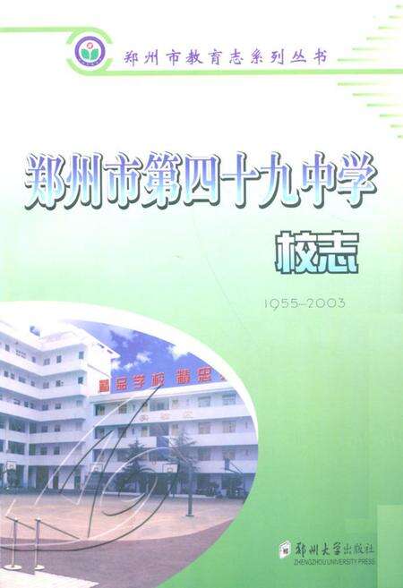 《郑州市第四十九中学校志(1955-2003)》.pdf电子版_河南省志缩略图