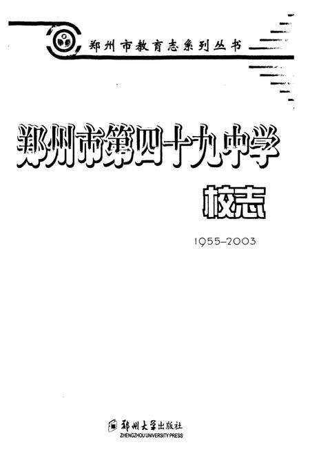 《郑州市第四十九中学校志(1955-2003)》.pdf电子版_河南省志预览图1
