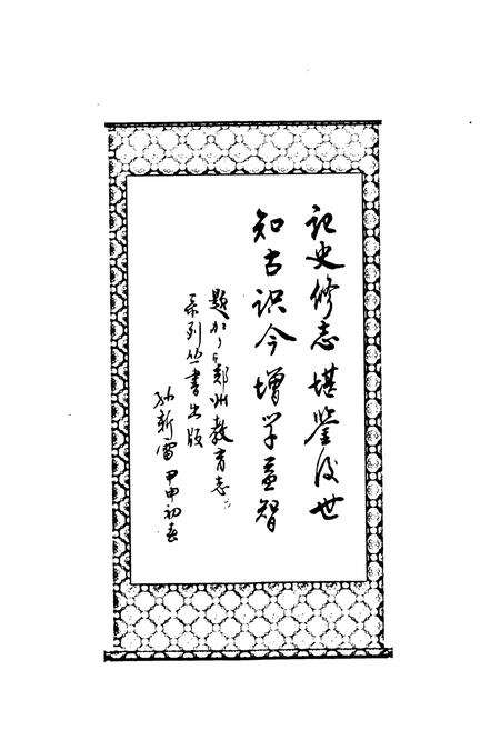 《郑州市第四十九中学校志(1955-2003)》.pdf电子版_河南省志预览图2