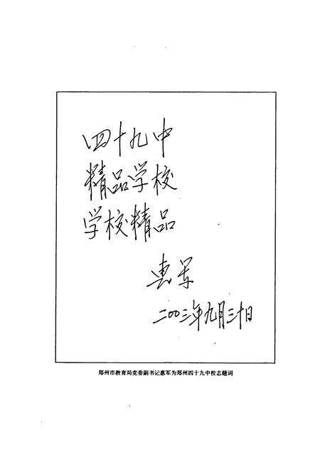 《郑州市第四十九中学校志(1955-2003)》.pdf电子版_河南省志预览图5