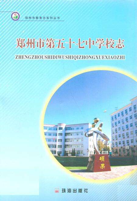 《郑州市第五十七中学校志(1974-2002)》.pdf电子版_河南省志缩略图