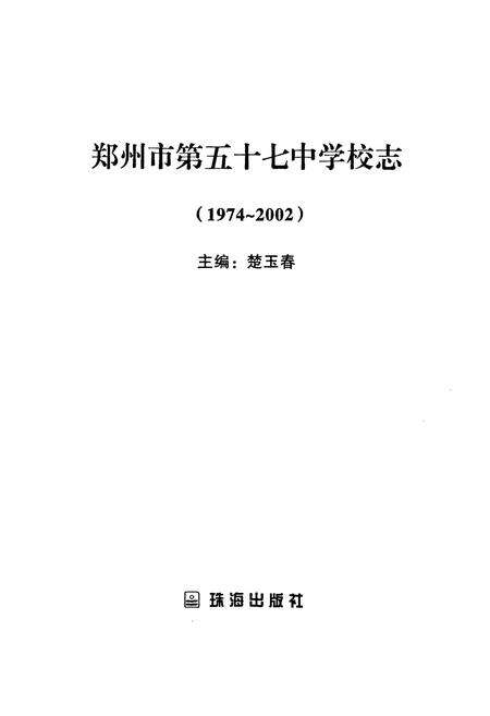 《郑州市第五十七中学校志(1974-2002)》.pdf电子版_河南省志预览图1