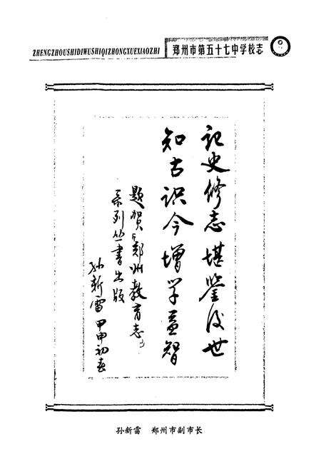 《郑州市第五十七中学校志(1974-2002)》.pdf电子版_河南省志预览图2