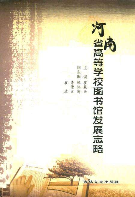 《河南省高等学校图书馆发展志略》.pdf电子版_河南省志缩略图
