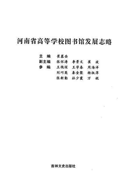 《河南省高等学校图书馆发展志略》.pdf电子版_河南省志预览图1
