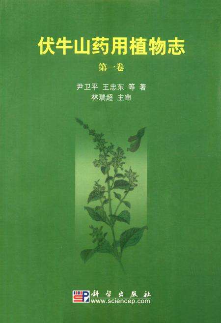 《伏牛山药用植物志·第1卷》.pdf电子版_河南省志缩略图