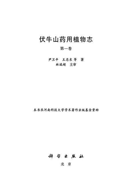 《伏牛山药用植物志·第1卷》.pdf电子版_河南省志预览图1