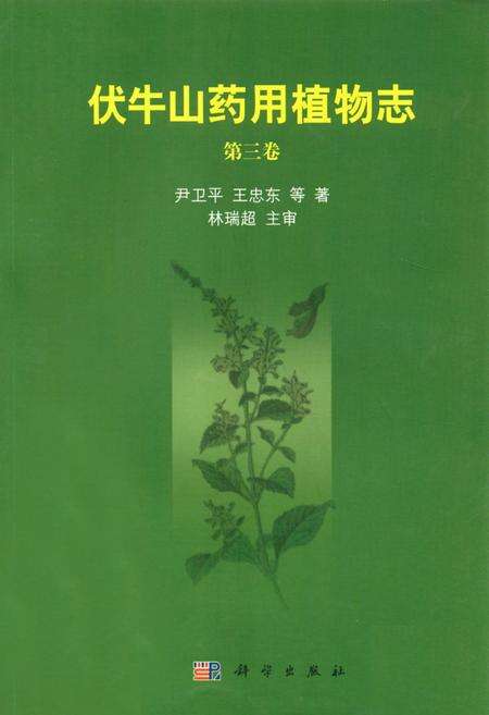 《伏牛山药用植物志·第3卷》.pdf电子版_河南省志缩略图