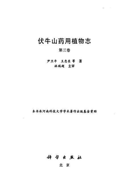 《伏牛山药用植物志·第3卷》.pdf电子版_河南省志预览图1