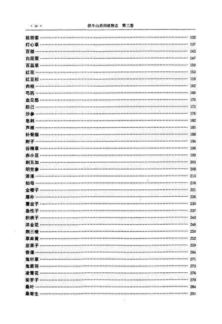 《伏牛山药用植物志·第3卷》.pdf电子版_河南省志预览图5