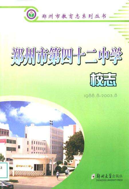 《郑州市第四十二中学校志》.pdf电子版_河南省志缩略图