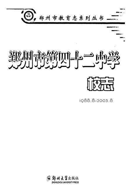 《郑州市第四十二中学校志》.pdf电子版_河南省志预览图1