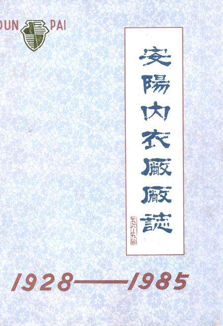 《安阳内衣厂厂志(1928-1985)》.pdf电子版_河南省志缩略图
